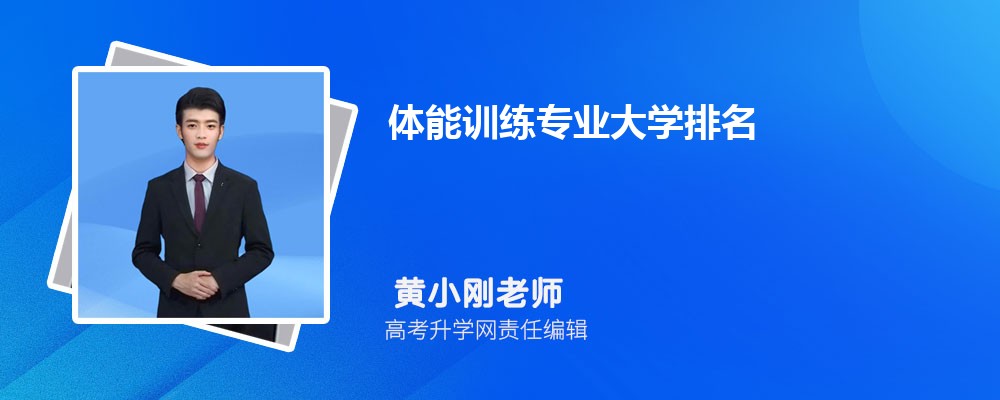 完美体育APP官网全国体能训练专业大学排名最新