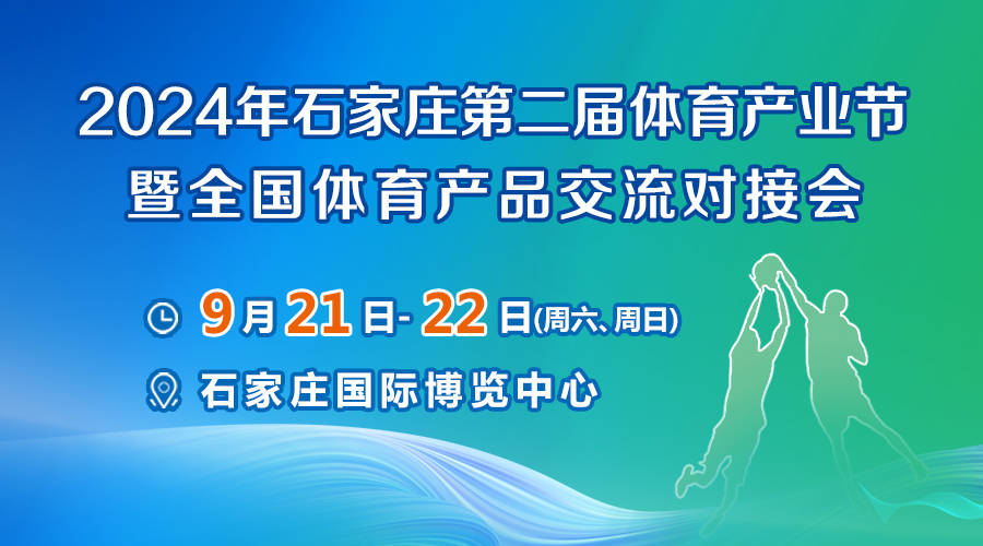 2024年石家庄第二届体育产业节-健身器材展现完美体育APP官网,场免费体验